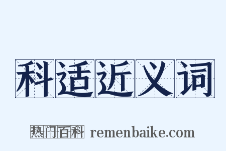 科适近义词是什么意思的图片